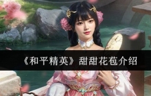 《和平精英》甜甜花苞介绍