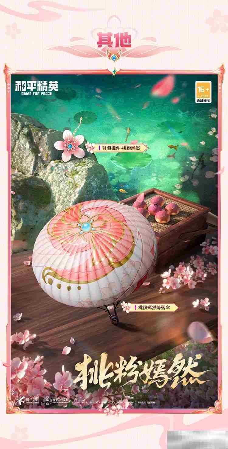 《和平精英》甜甜花苞介绍