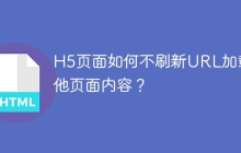 H5页面如何不刷新URL加载其他页面内容？