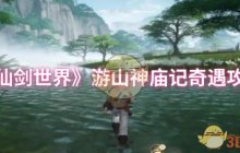《仙剑世界》游山神庙记奇遇攻略
