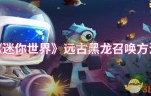 《迷你世界》远古黑龙召唤方法