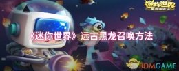 《迷你世界》远古黑龙召唤方法