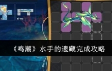 《鸣潮》水手的遗藏完成攻略