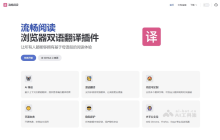 流畅阅读— 开源AI浏览器翻译插件，支持双语对照显示