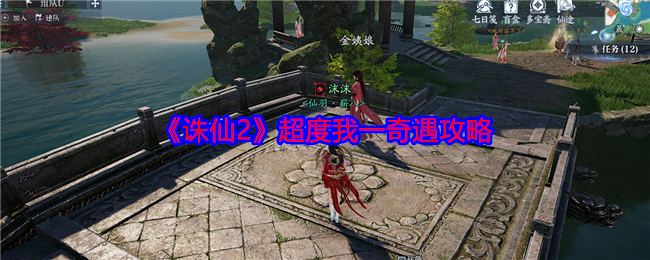 《诛仙2》超度我一奇遇攻略