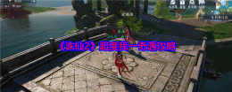 《诛仙2》超度我一奇遇攻略