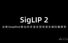 SigLIP 2— 谷歌 DeepMind 推出的多语言视觉语言编码器模型
