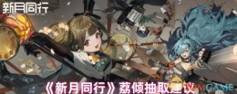 《新月同行》荔倾抽取建议