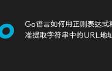 Go语言如何用正则表达式精准提取字符串中的URL地址？