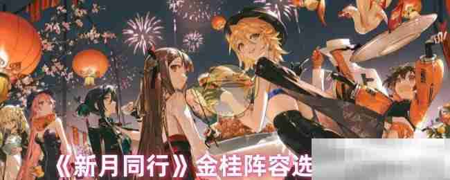 《新月同行》金桂阵容选择推荐