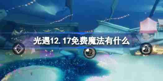 《光遇》12.17免费魔法在哪里收集 12月17日免费魔法有什么用