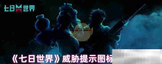 《七日世界》威胁提示图标切换操作