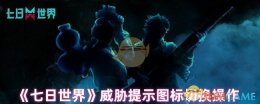 《七日世界》威胁提示图标切换操作