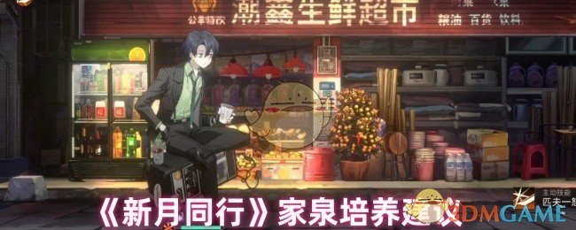 《新月同行》家泉培养建议