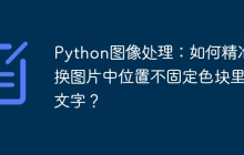 Python图像处理:如何精准替换图片中位置不固定色块里的文字?