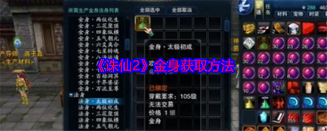 《诛仙2》金身获取方法