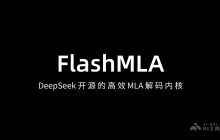 FlashMLA— DeepSeek 开源的高效 MLA 解码内核，专为Hopper 架构 GPU 设计