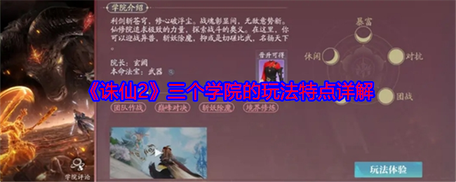 《诛仙2》三个学院的玩法特点详解