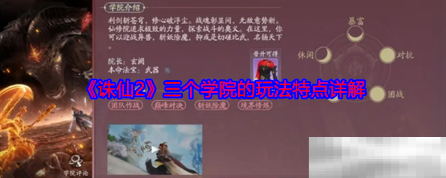 《诛仙2》三个学院的玩法特点详解