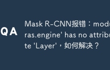 Mask R-CNN报错:module 'keras.engine' has no attribute 'Layer',如何解决?