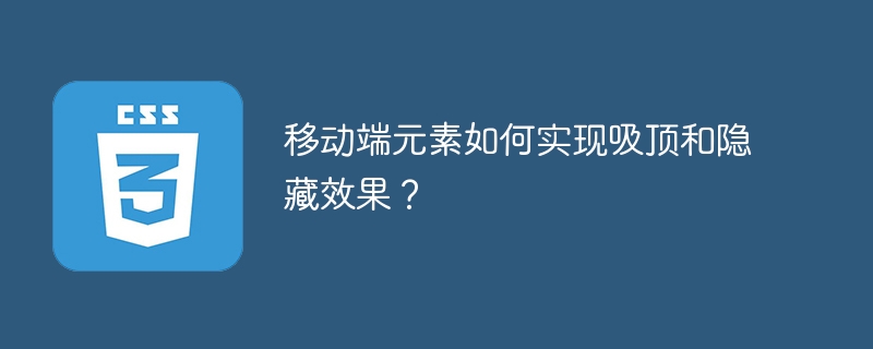 移动端元素如何实现吸顶和隐藏效果？