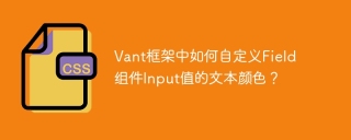Vant框架中如何自定义Field组件Input值的文本颜色？