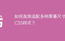 如何高效适配多种屏幕尺寸的CSS样式？