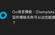 Go语言模板：{{template}}标签的模板名称可以动态赋值吗？