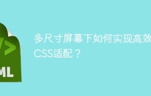 多尺寸屏幕下如何实现高效的CSS适配？