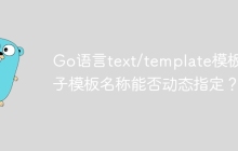 Go语言text/template模板：子模板名称能否动态指定？