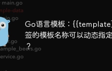Go语言模板：{{template}}标签的模板名称可以动态指定吗？