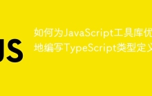 如何为JavaScript工具库优雅地编写TypeScript类型定义？