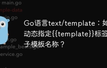 Go语言text/template：如何动态指定{{template}}标签的子模板名称？