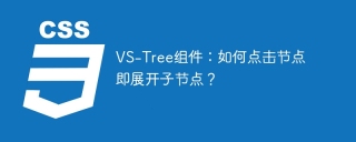 VS-Tree组件：如何点击节点即展开子节点？