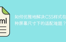 如何优雅地解决CSS样式在多种屏幕尺寸下的适配难题？