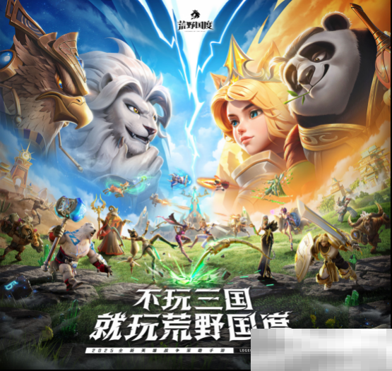 综艺联动 大咖声演 策略新游《荒野国度》今日全平台公测!
