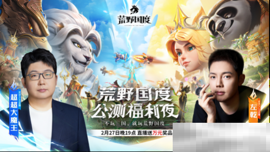 综艺联动 大咖声演 策略新游《荒野国度》今日全平台公测!