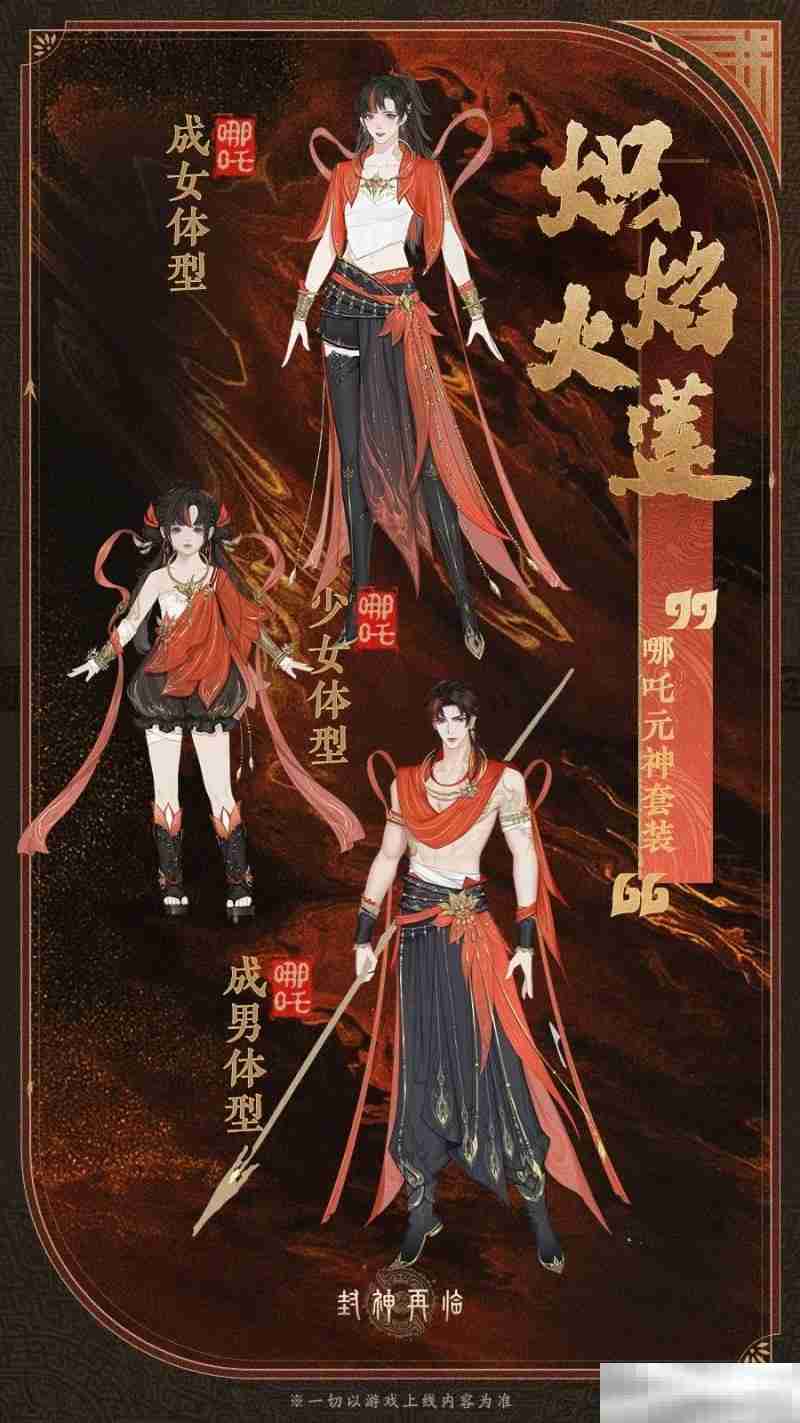 公测匠心调优，《封神再临》多套元神服装展示！