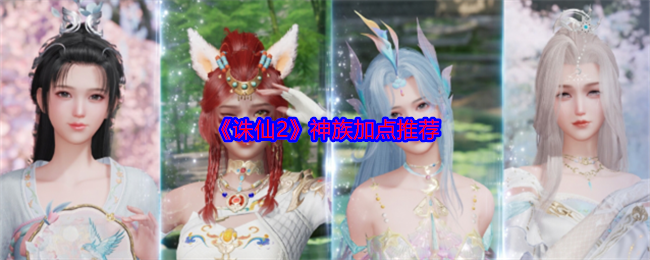 《诛仙2》神族加点推荐