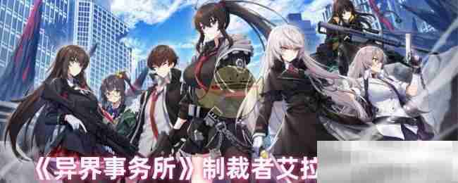 《异界事务所》制裁者艾拉技能介绍