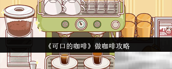 《可口的咖啡》做咖啡攻略