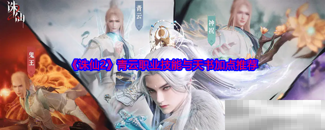 《诛仙2》青云职业技能与天书加点推荐