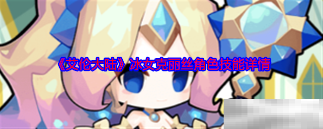 《艾伦大陆》冰女克丽丝角色技能详情