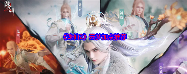 《诛仙2》云梦加点推荐