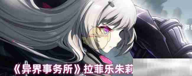 《异界事务所》拉菲乐朱莉技能介绍
