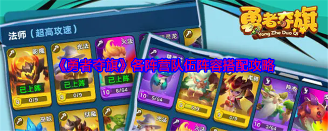 《勇者夺旗》各阵营队伍阵容搭配攻略