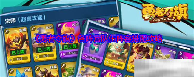 《勇者夺旗》各阵营队伍阵容搭配攻略