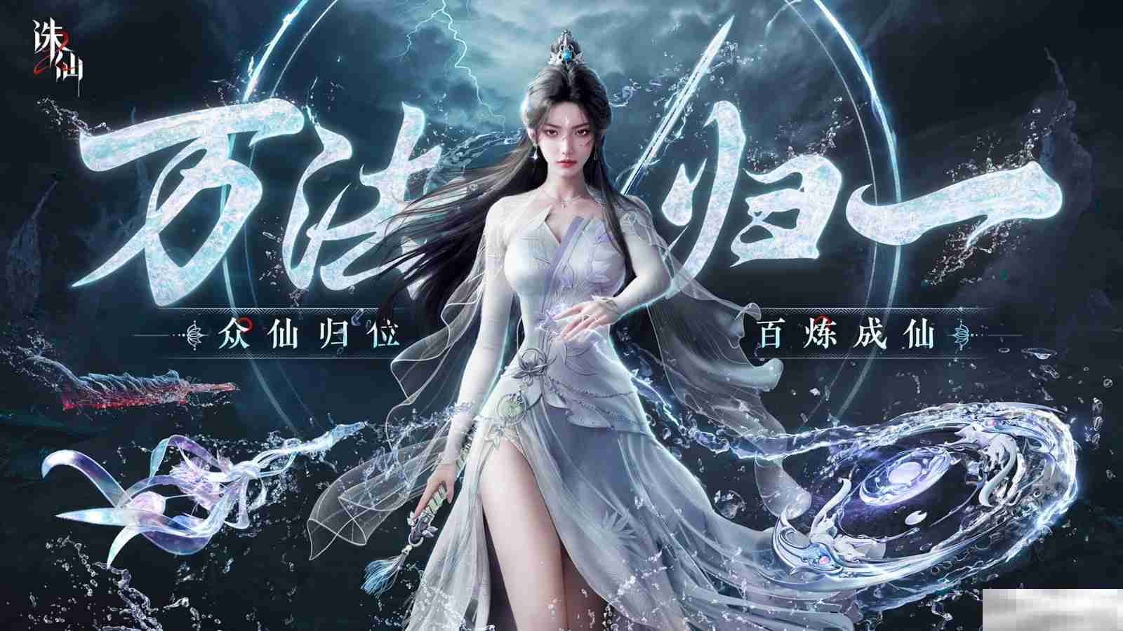 世界观PV公布 《诛仙2》手游“仙途再启”今日开启