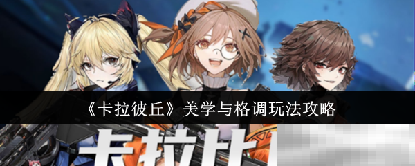《卡拉彼丘》美学与格调玩法攻略