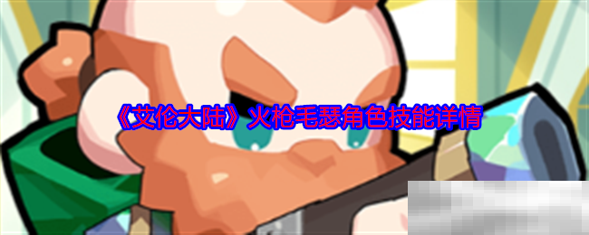 《艾伦大陆》火枪毛瑟角色技能详情